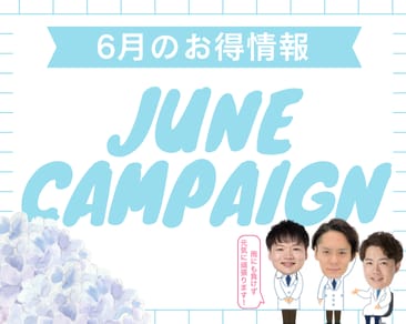【茨城県｜水戸市】6月のお得情報⭐︎水戸市内で痩身治療・エイジングケア・季節の変わり目の肌荒れを改善するなら湘南美容クリニック水戸院へ🩵